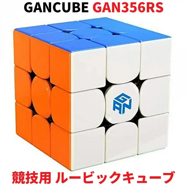 GANCUBE GAN356 RS ステッカーレス 競技向け 3x3x3キューブ GAN356RS ルービックキューブ おすすめ スピードキューブ なめらか