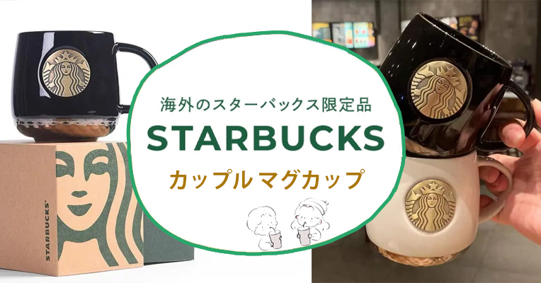 スターバックス マグカップのおすすめ。カップルに人気のおしゃれアイテム